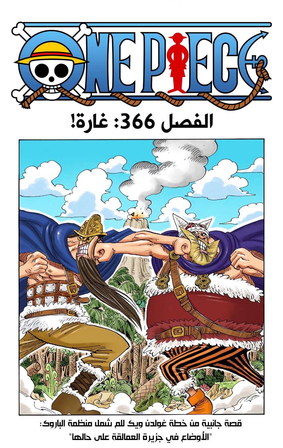 One Piece: Chapter 366 - Page 1