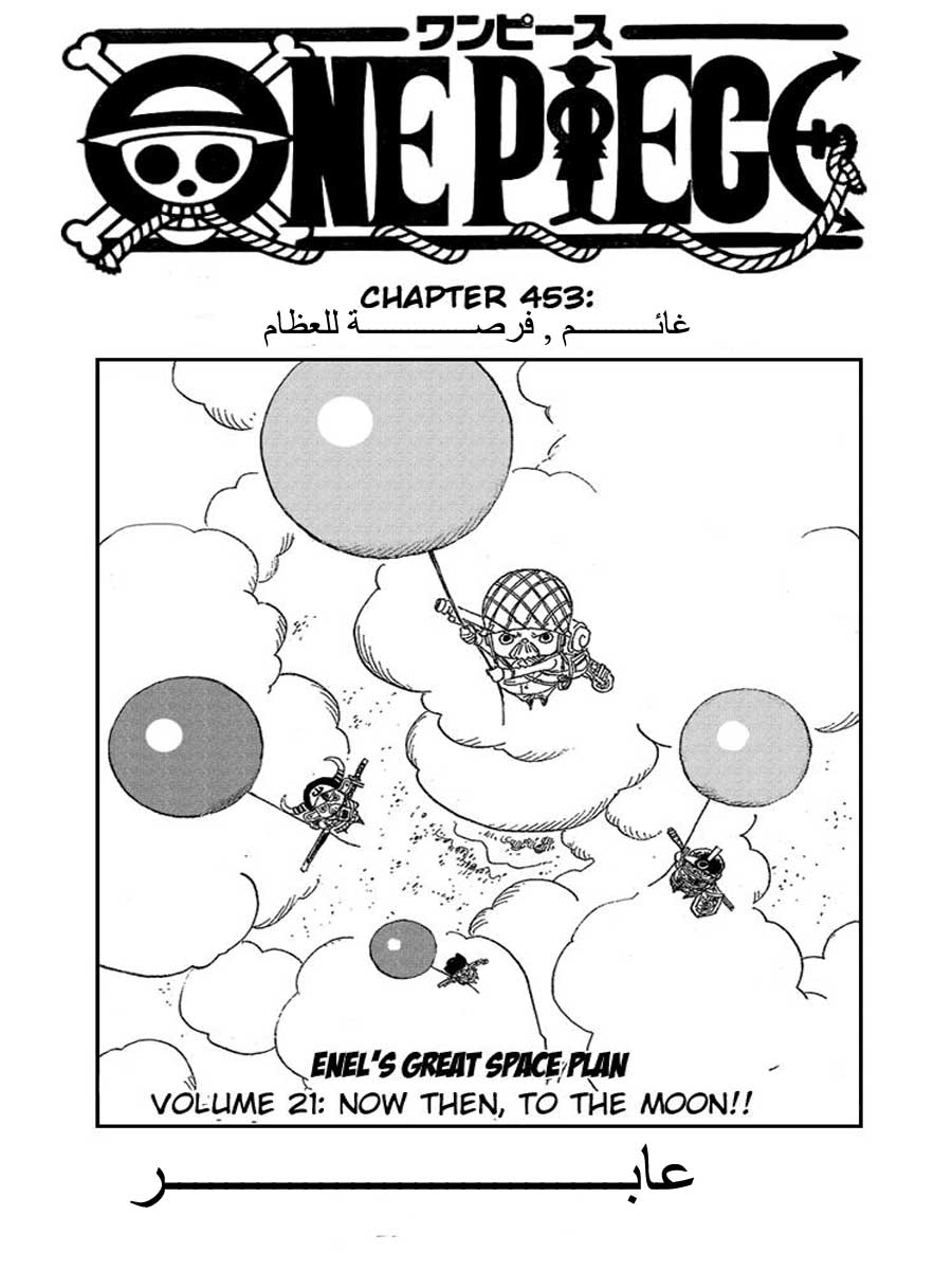 One Piece: Chapter 453 - Page 1