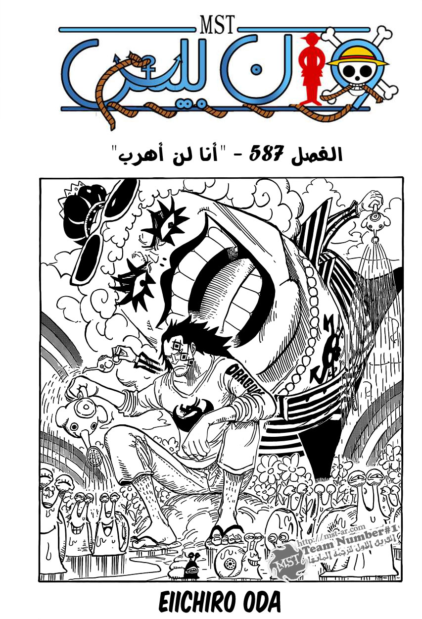 One Piece: Chapter 587 - Page 1