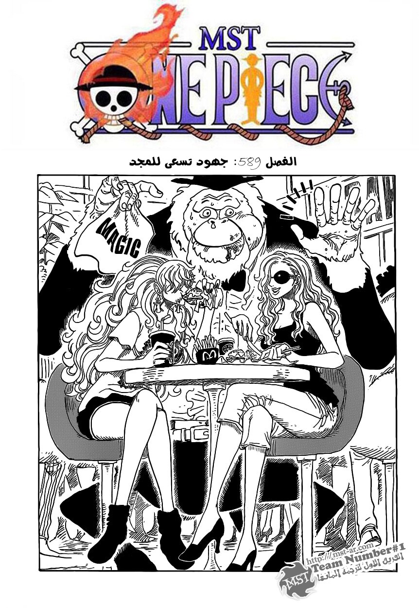 One Piece: Chapter 589 - Page 1