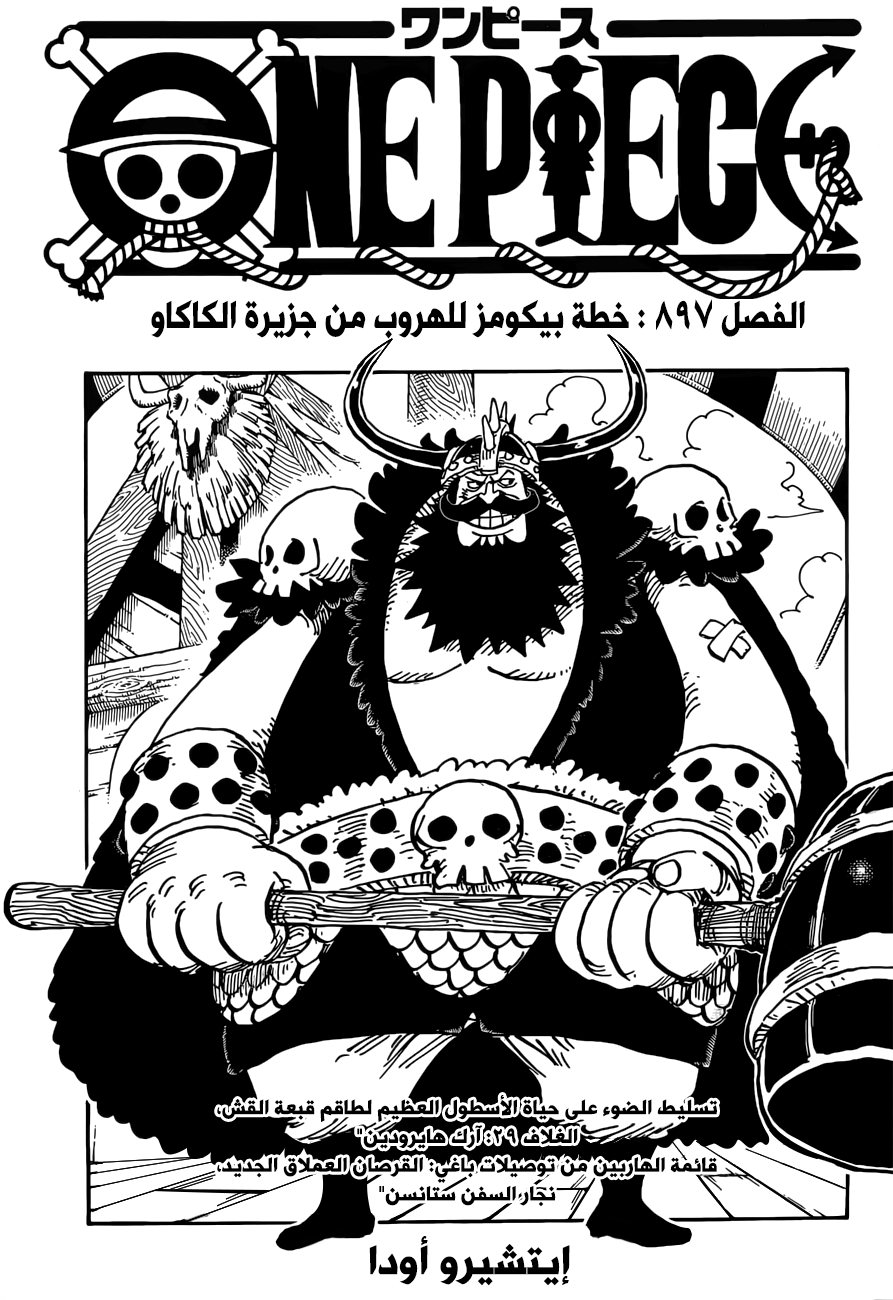 One Piece: Chapter 897 - Page 1