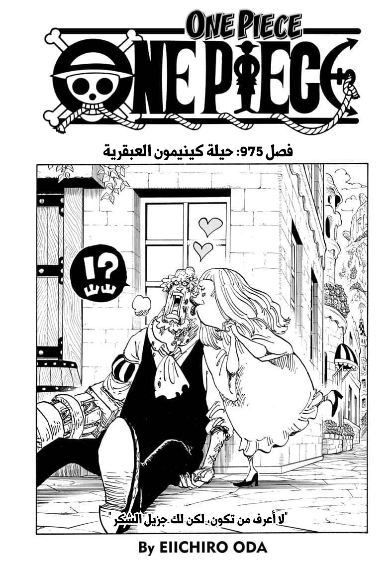 One Piece: Chapter 975 - Page 1