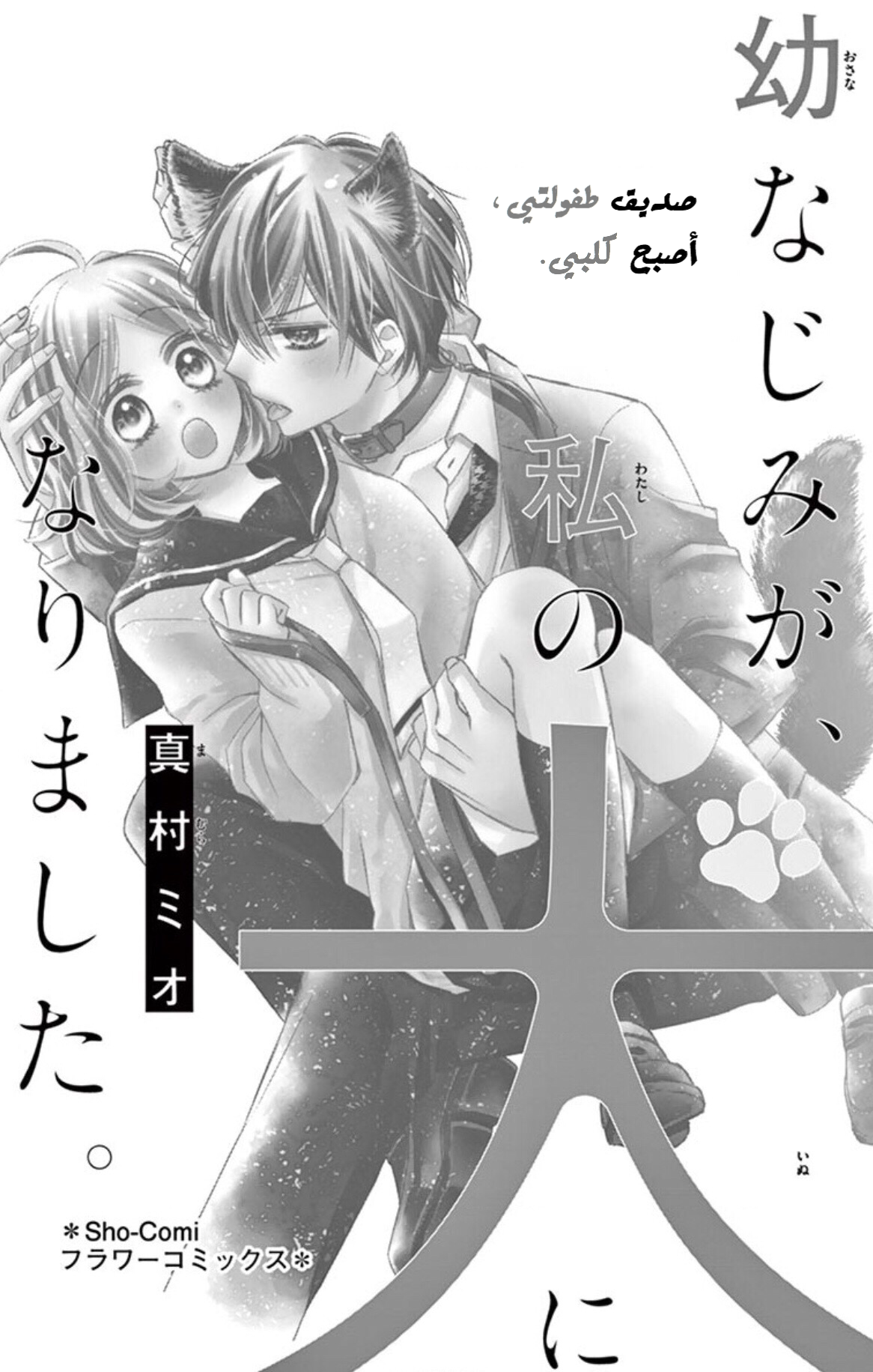 Osananajimi ga, Watashi no Inu ni Narimashita: Chapter 1 - Page 2