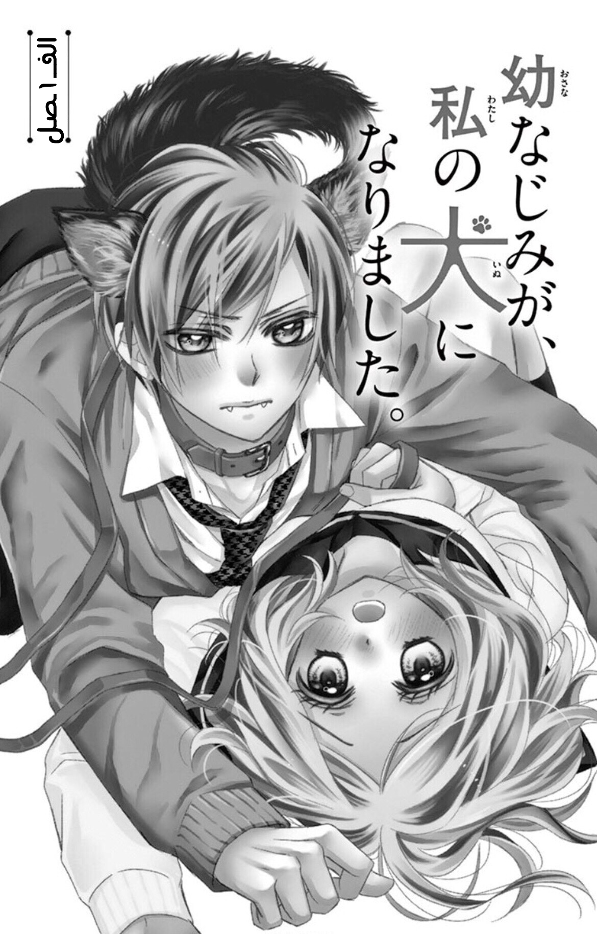 Osananajimi ga, Watashi no Inu ni Narimashita: Chapter 1 - Page 4