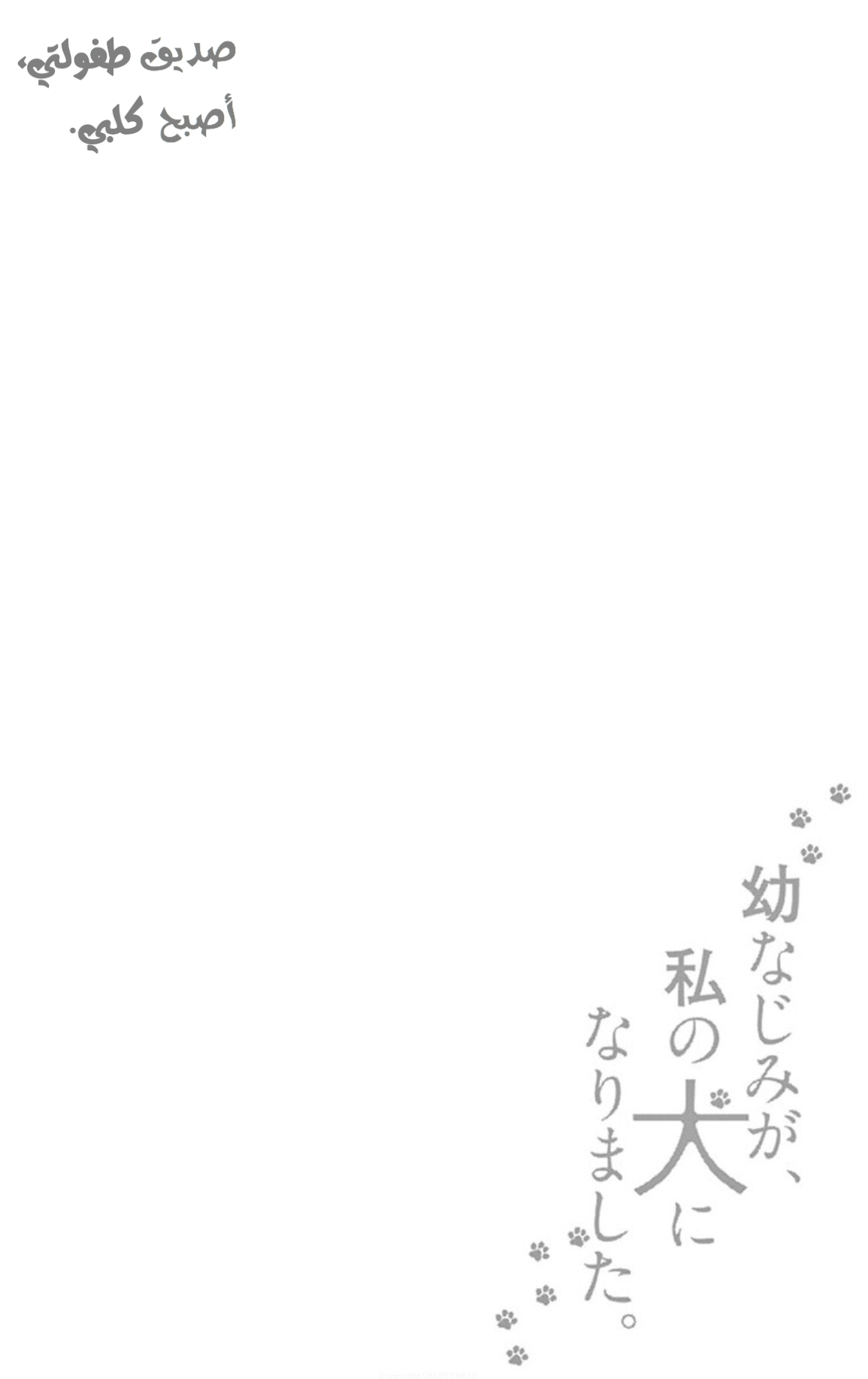 Osananajimi ga, Watashi no Inu ni Narimashita: Chapter 1 - Page 5