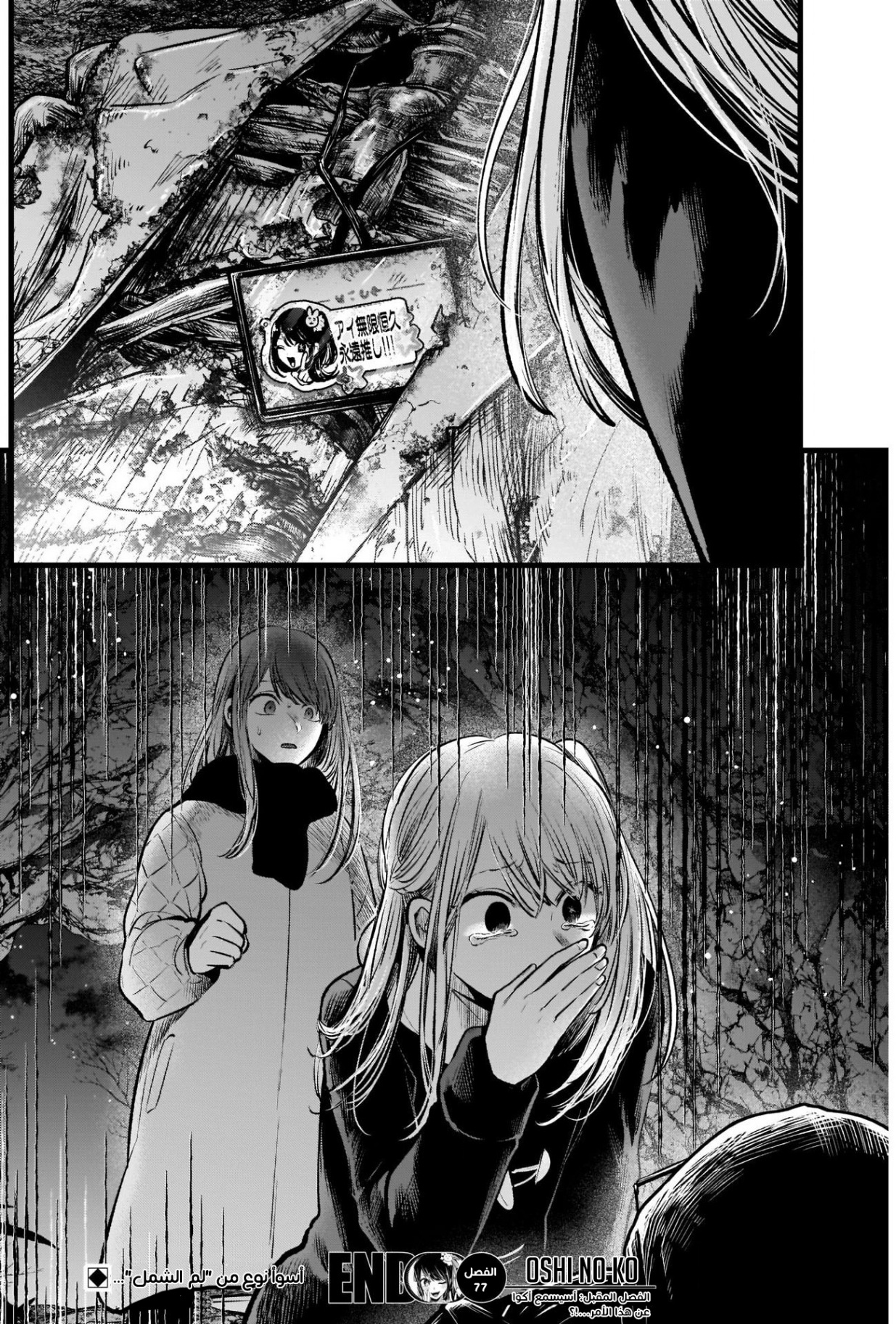 oshi no ko: Chapter 77 - Page 19