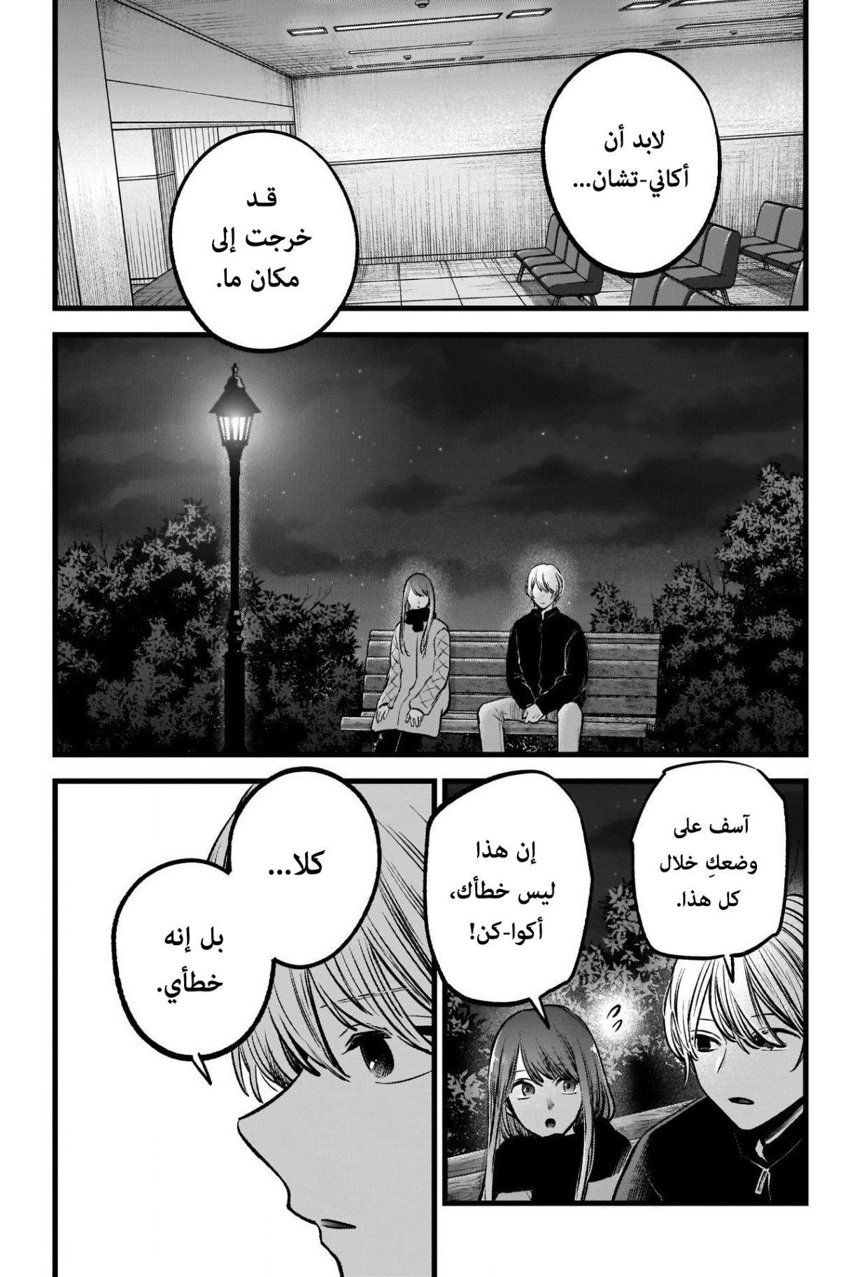 oshi no ko: Chapter 78 - Page 5