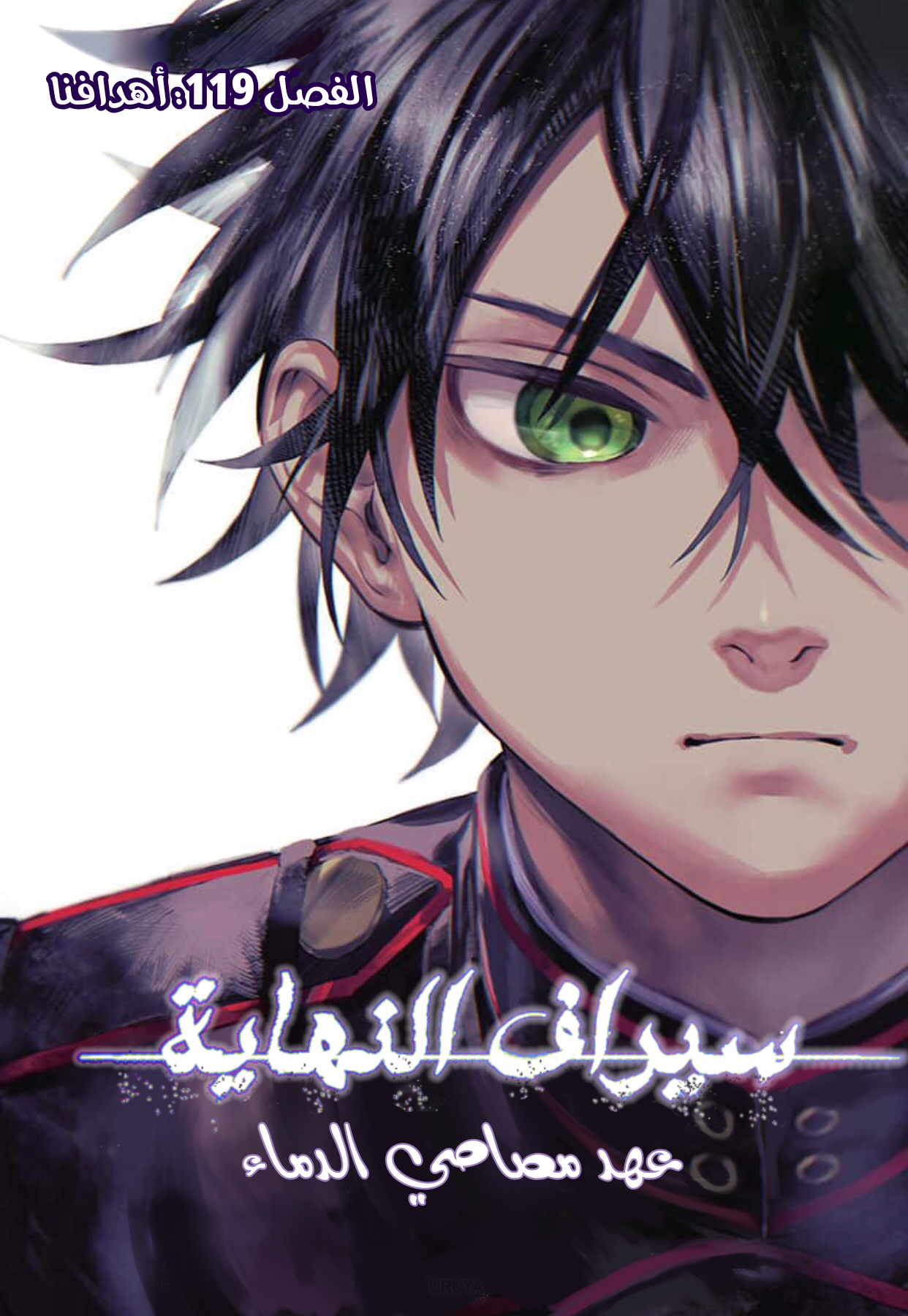 Owari no Seraph: Chapter 119 - Page 4