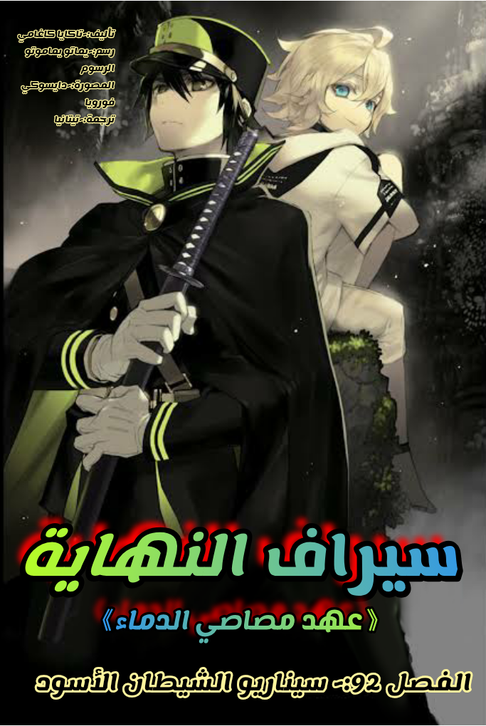 Owari no Seraph: Chapter 92 - Page 2