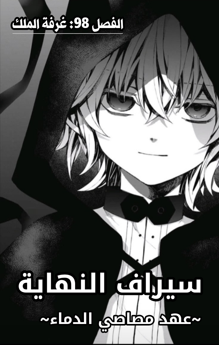 Owari no Seraph: Chapter 98 - Page 4