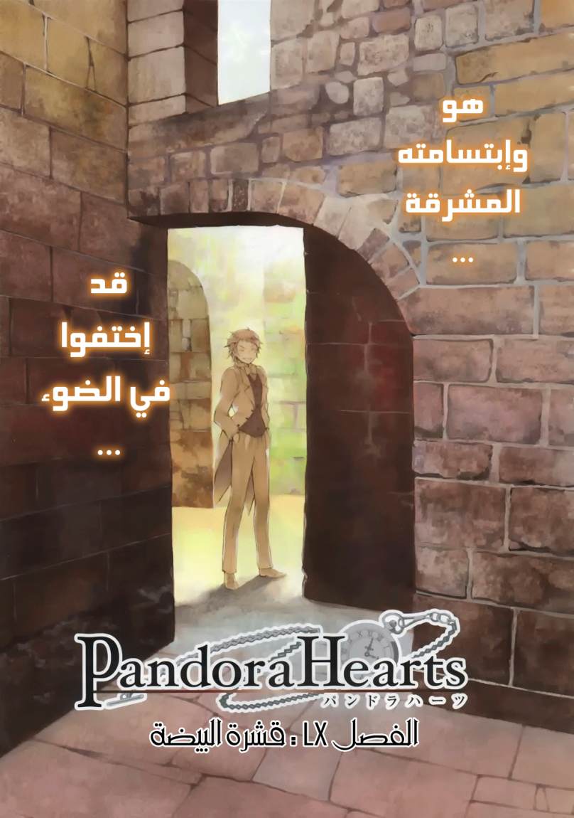 Pandora Hearts: Chapter 60 - Page 2