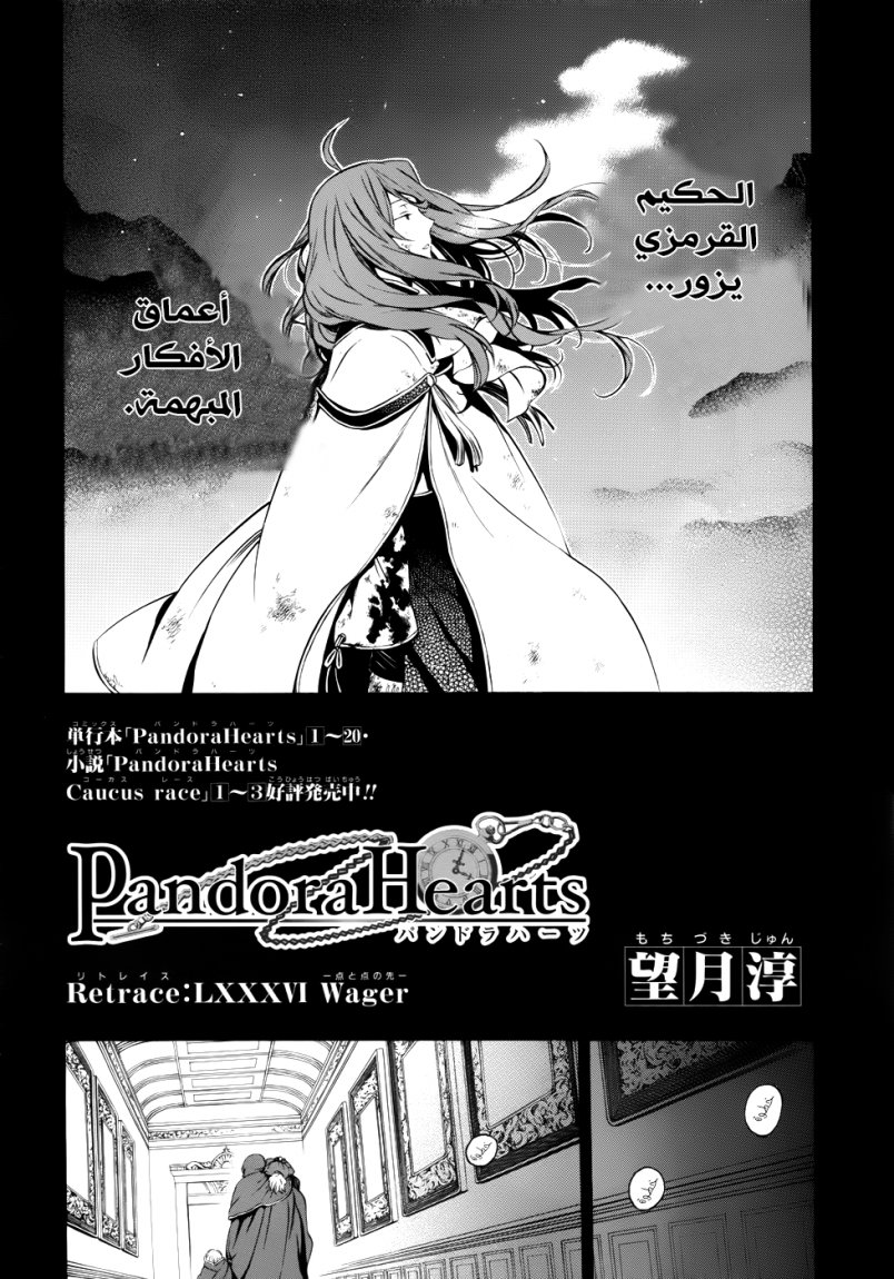 Pandora Hearts: Chapter 86 - Page 3