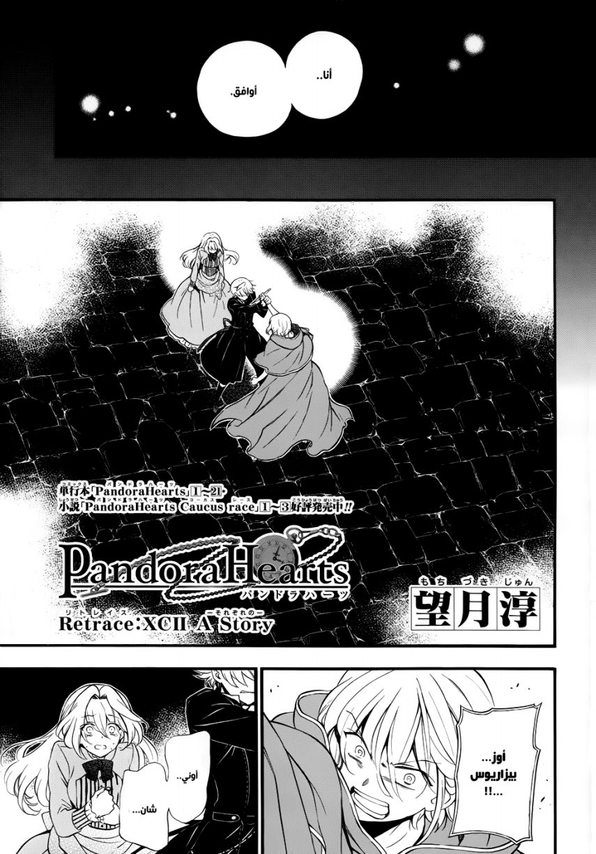 Pandora Hearts: Chapter 92 - Page 5