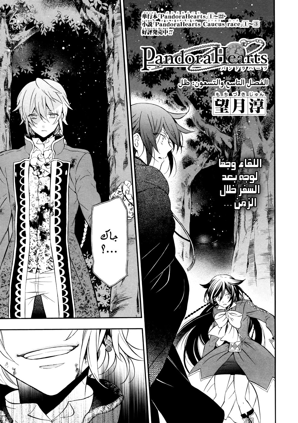 Pandora Hearts: Chapter 99 - Page 1