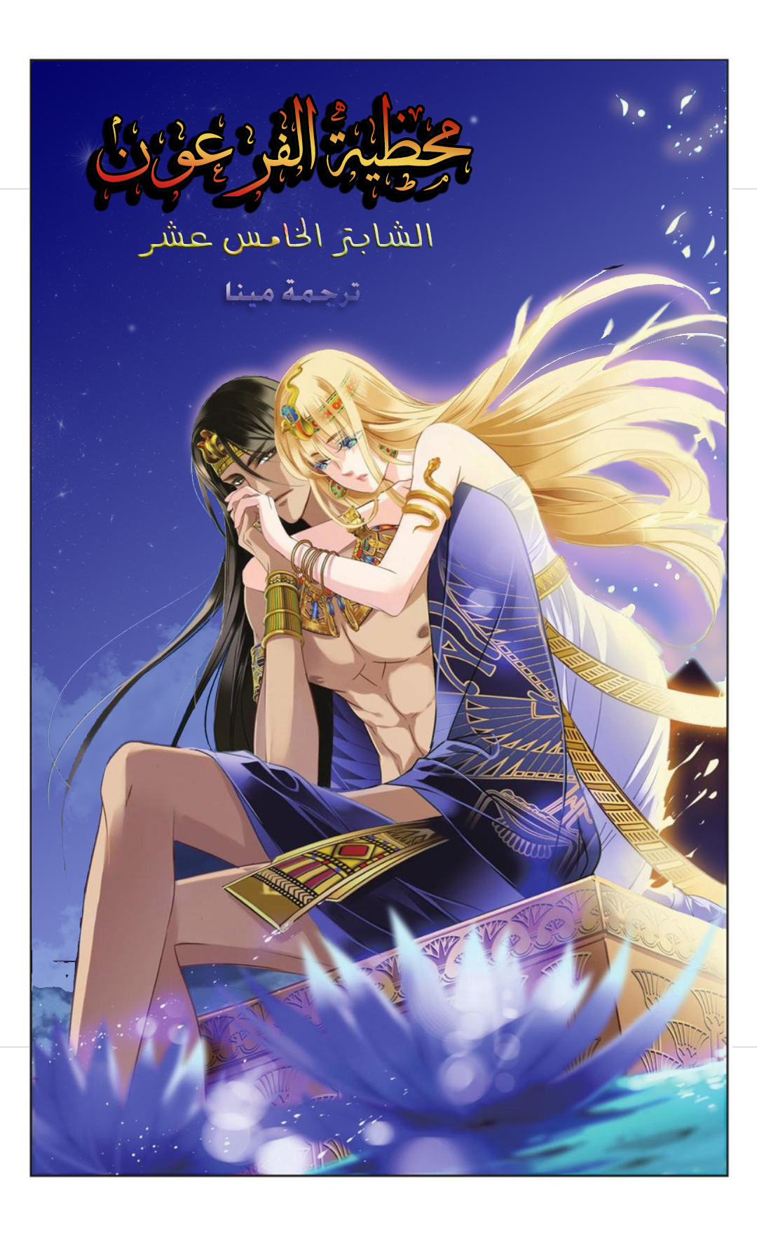 Pharaoh's Concubine: Chapter 15 - Page 2