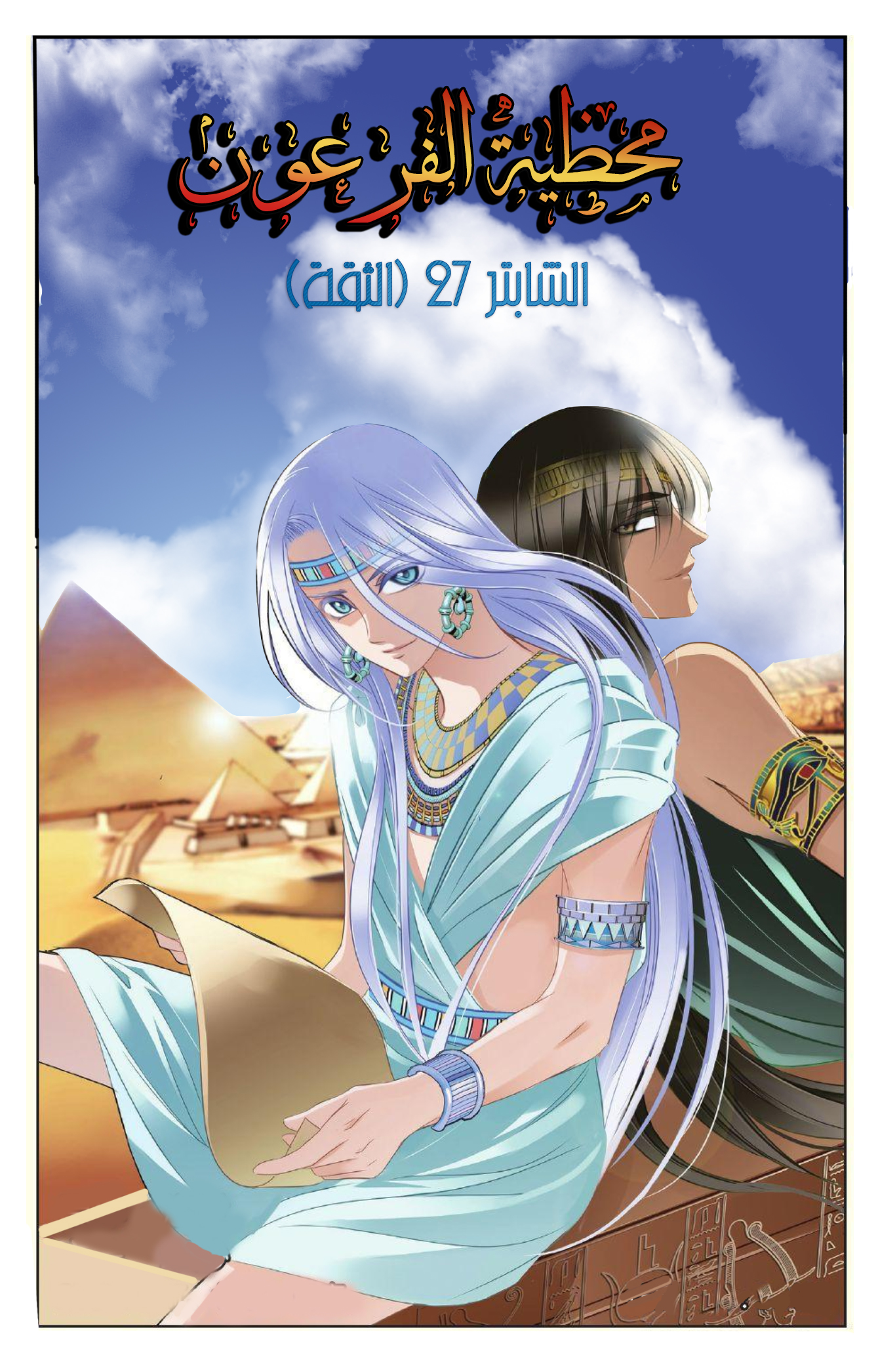 Pharaoh's Concubine: Chapter 27 - Page 1