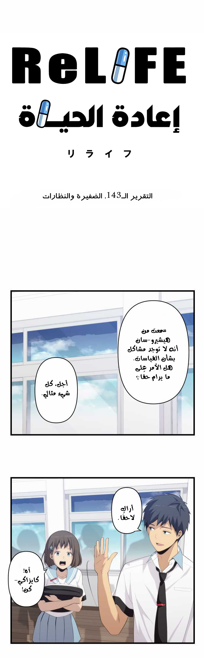 ReLIFE: Chapter 143 - Page 2