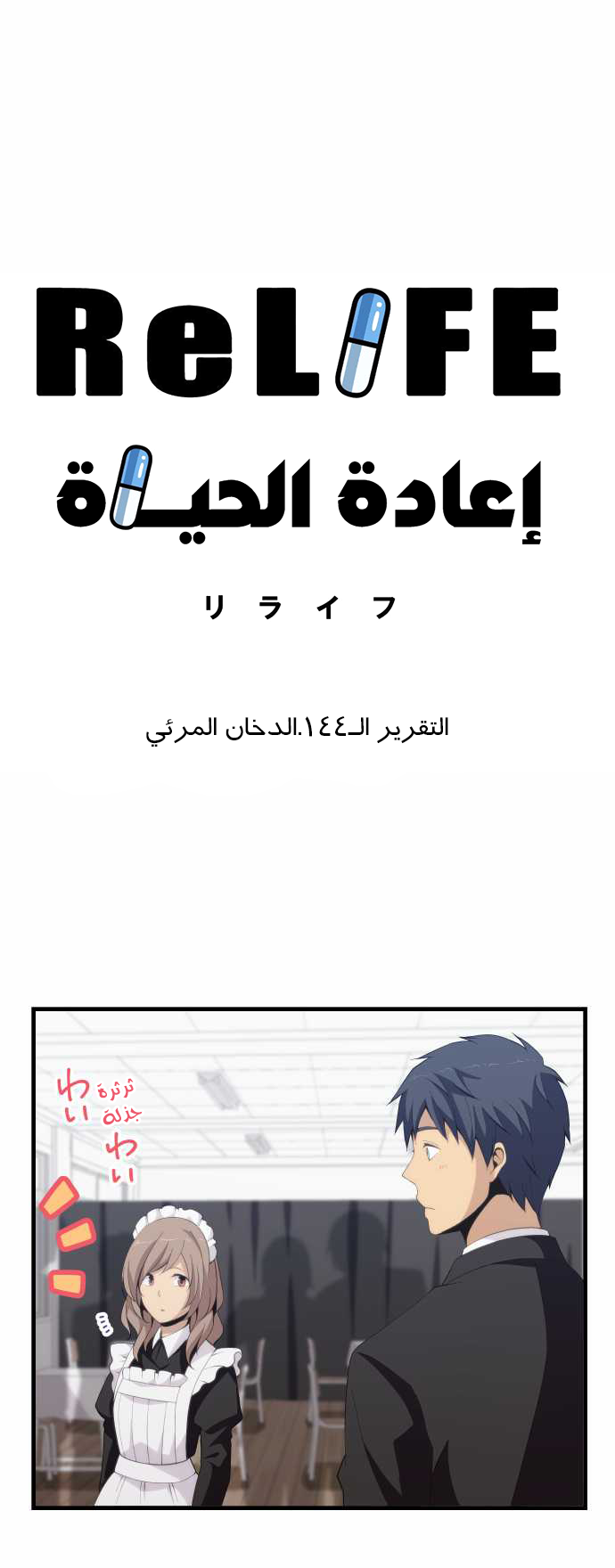 ReLIFE: Chapter 144 - Page 2