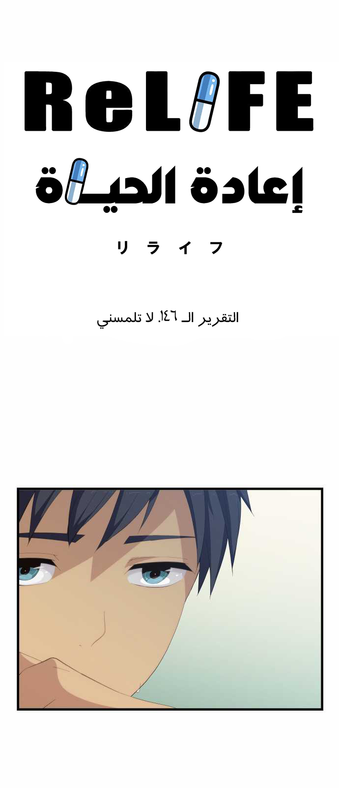 ReLIFE: Chapter 146 - Page 2