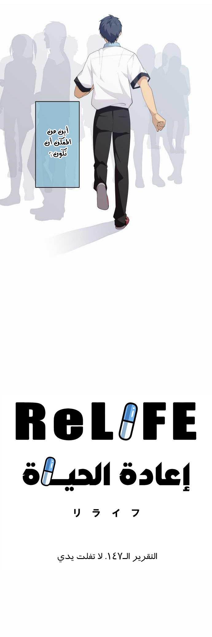 ReLIFE: Chapter 147 - Page 3