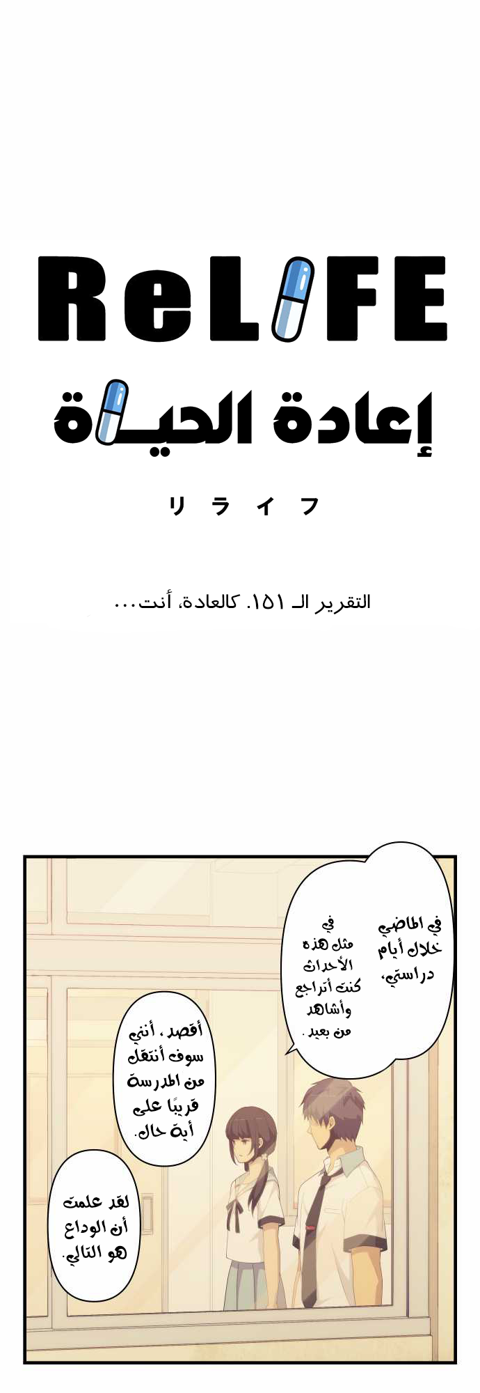 ReLIFE: Chapter 151 - Page 3