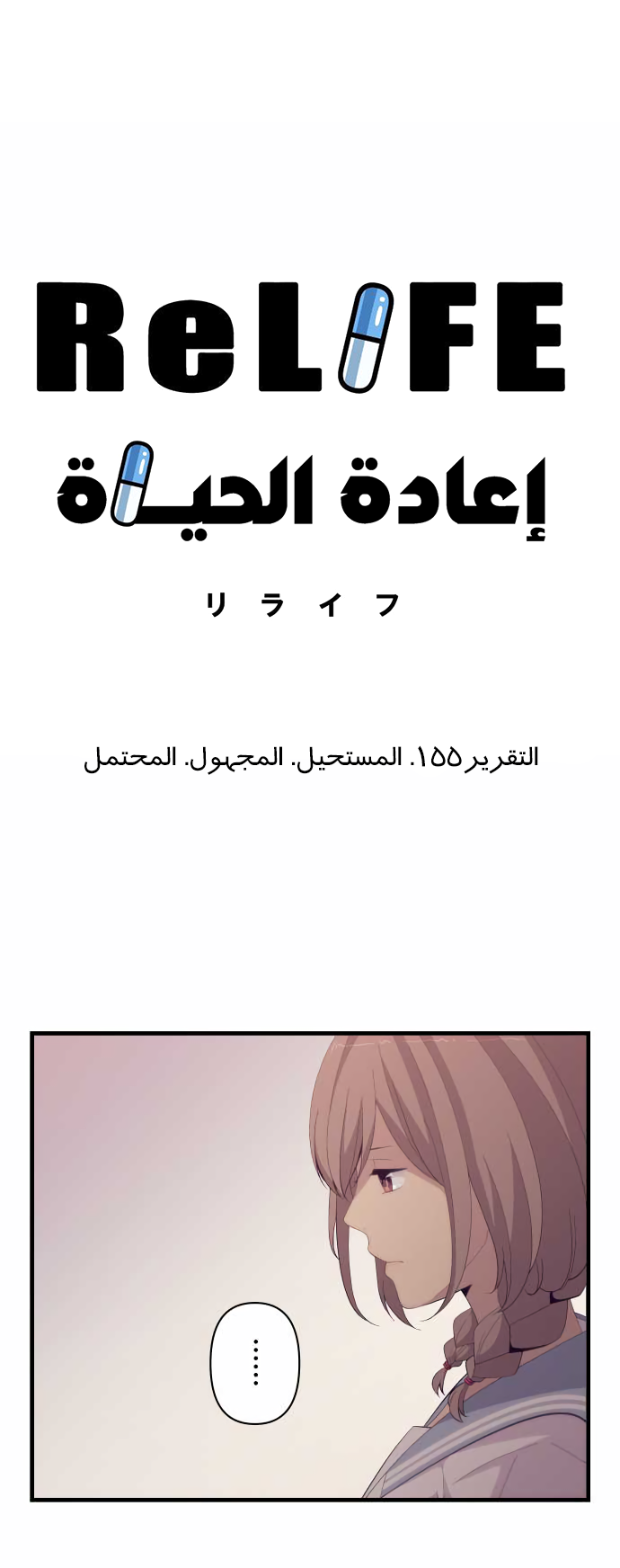 ReLIFE: Chapter 155 - Page 3