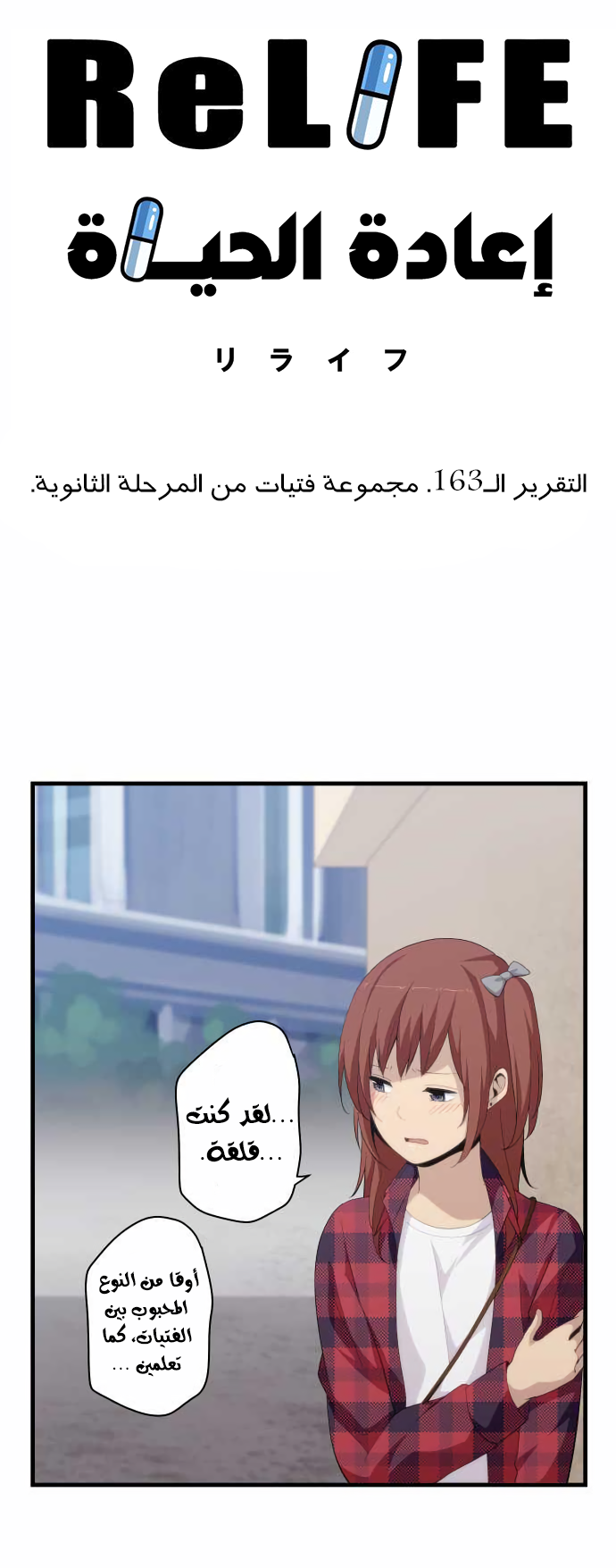 ReLIFE: Chapter 163 - Page 4