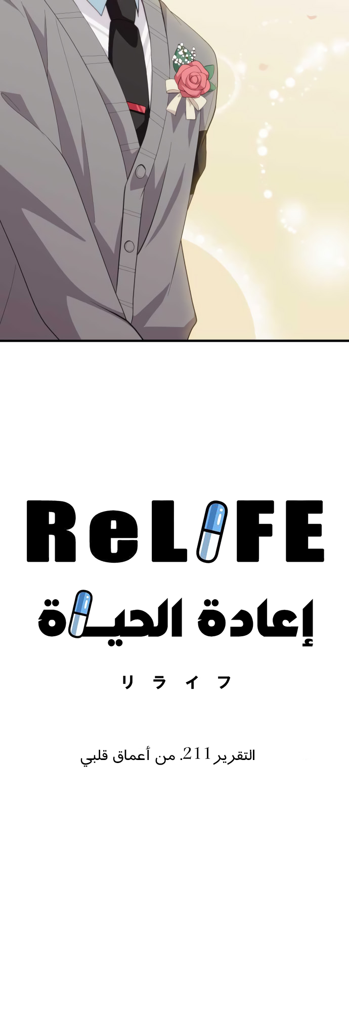 ReLIFE: Chapter 211 - Page 4