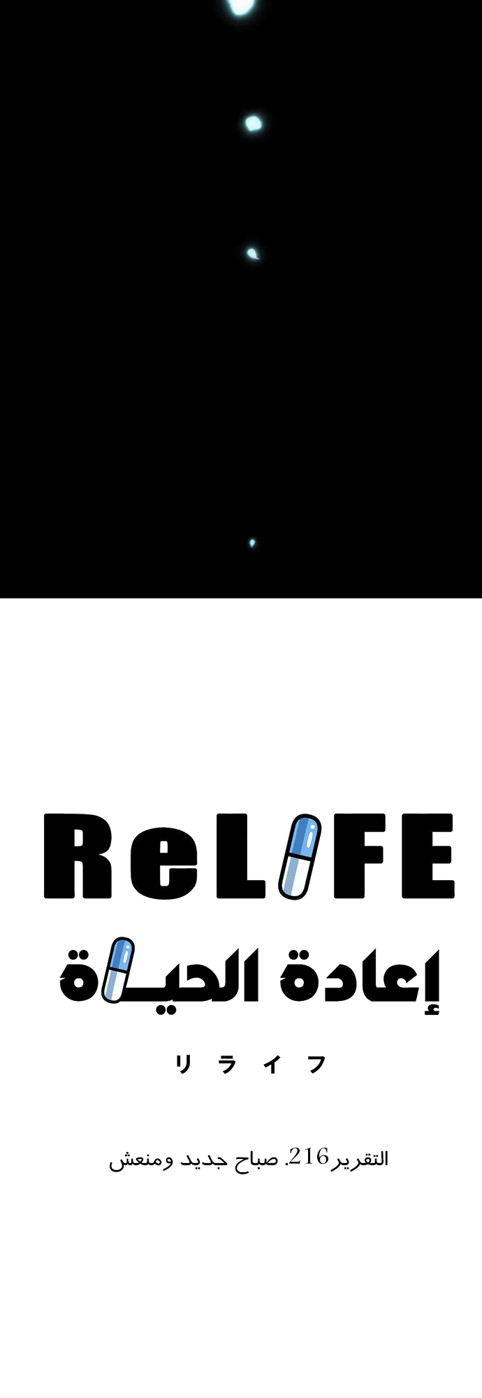 ReLIFE: Chapter 216 - Page 9