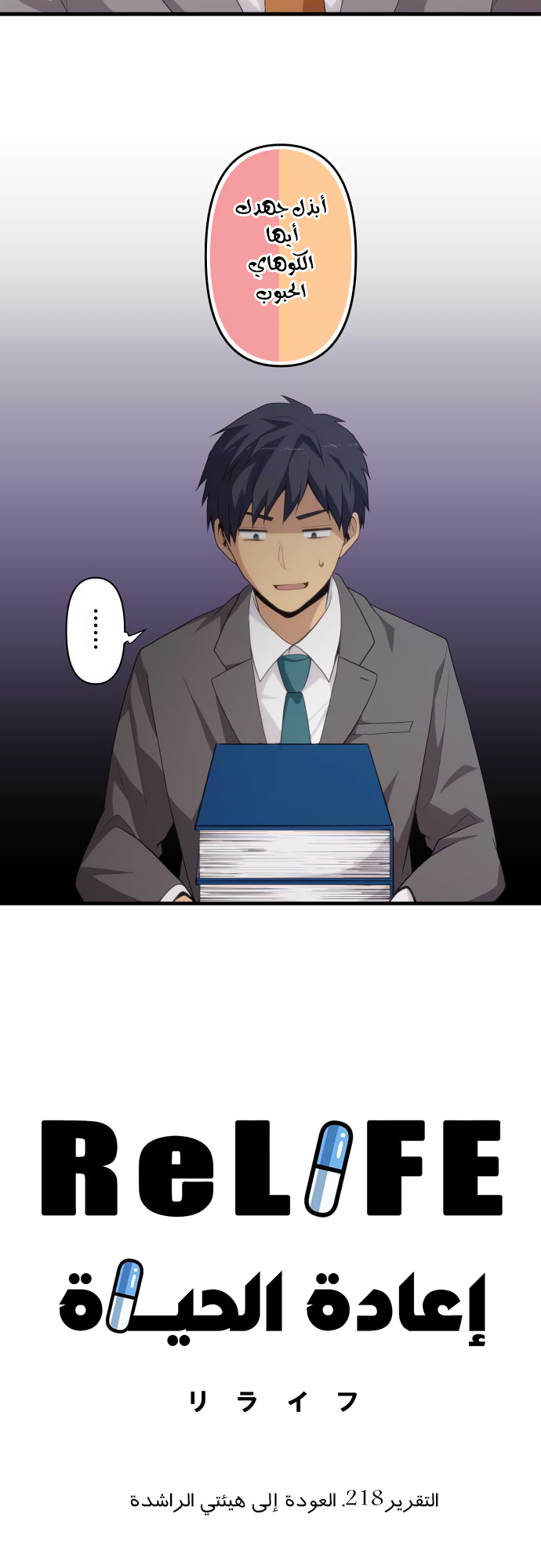 ReLIFE: Chapter 218 - Page 5