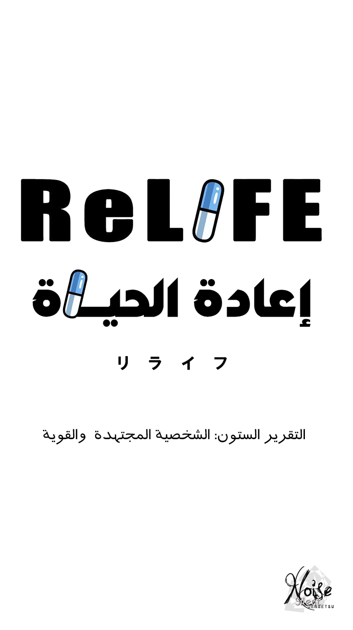 ReLIFE: Chapter 60 - Page 3