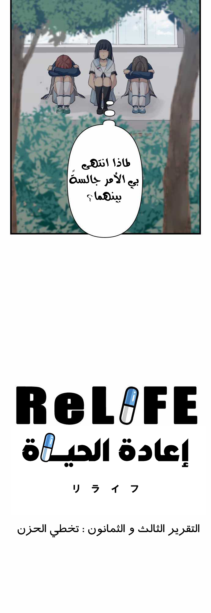 ReLIFE: Chapter 83 - Page 3