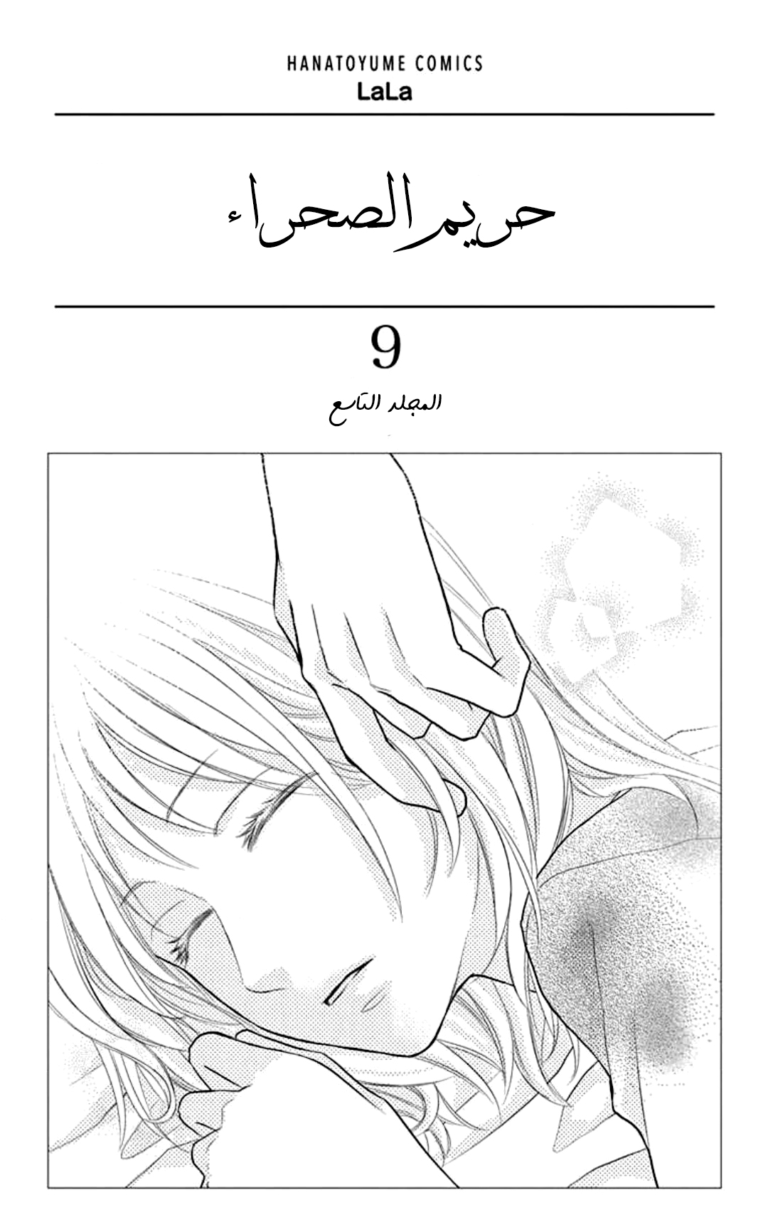 Sabaku no Harem: Chapter 33 - Page 2