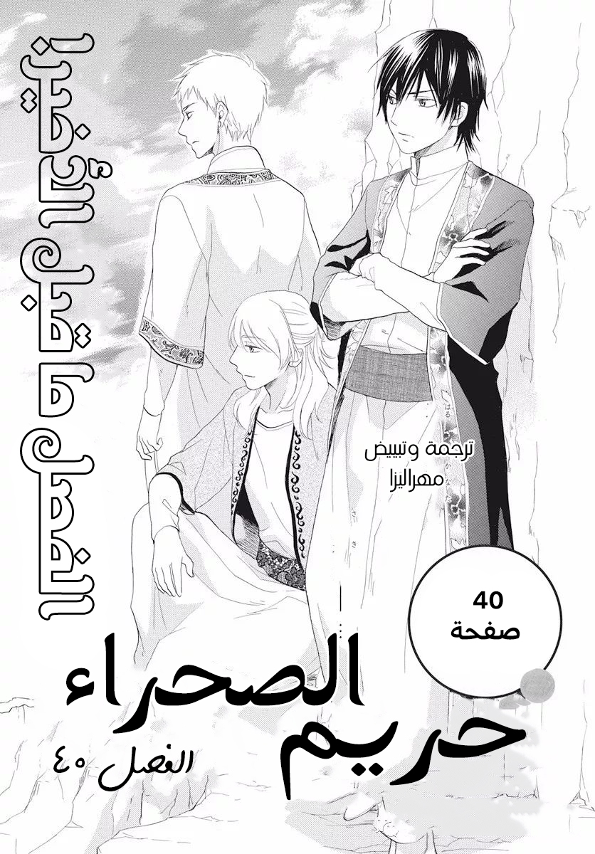 Sabaku no Harem: Chapter 40 - Page 1