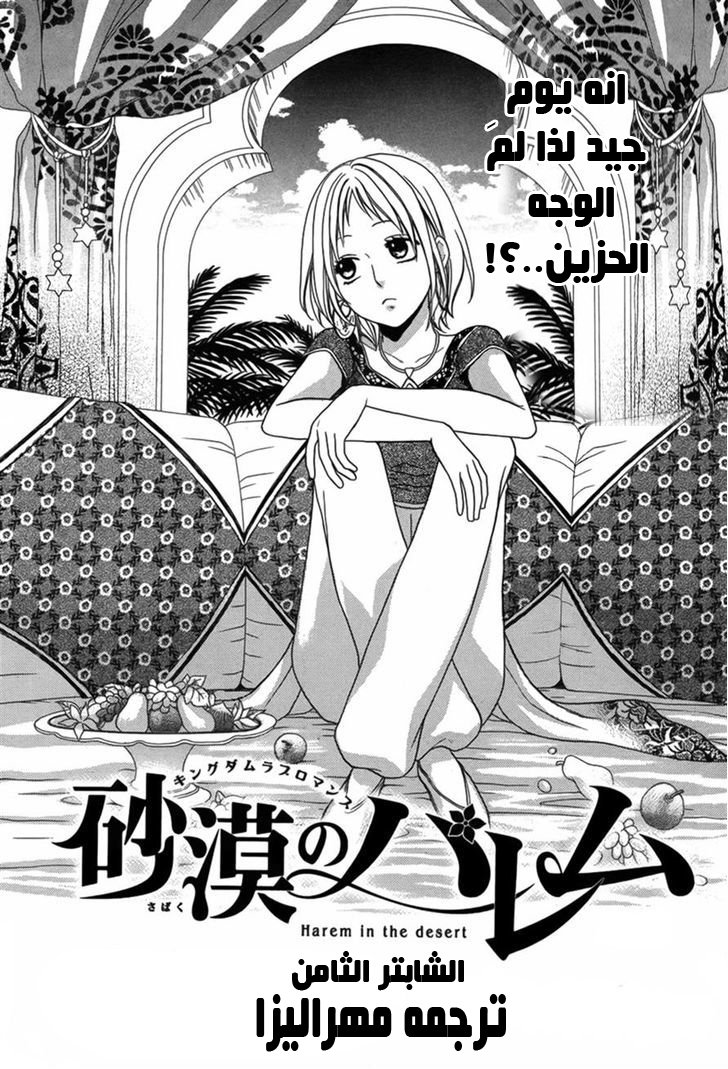 Sabaku no Harem: Chapter 8 - Page 1