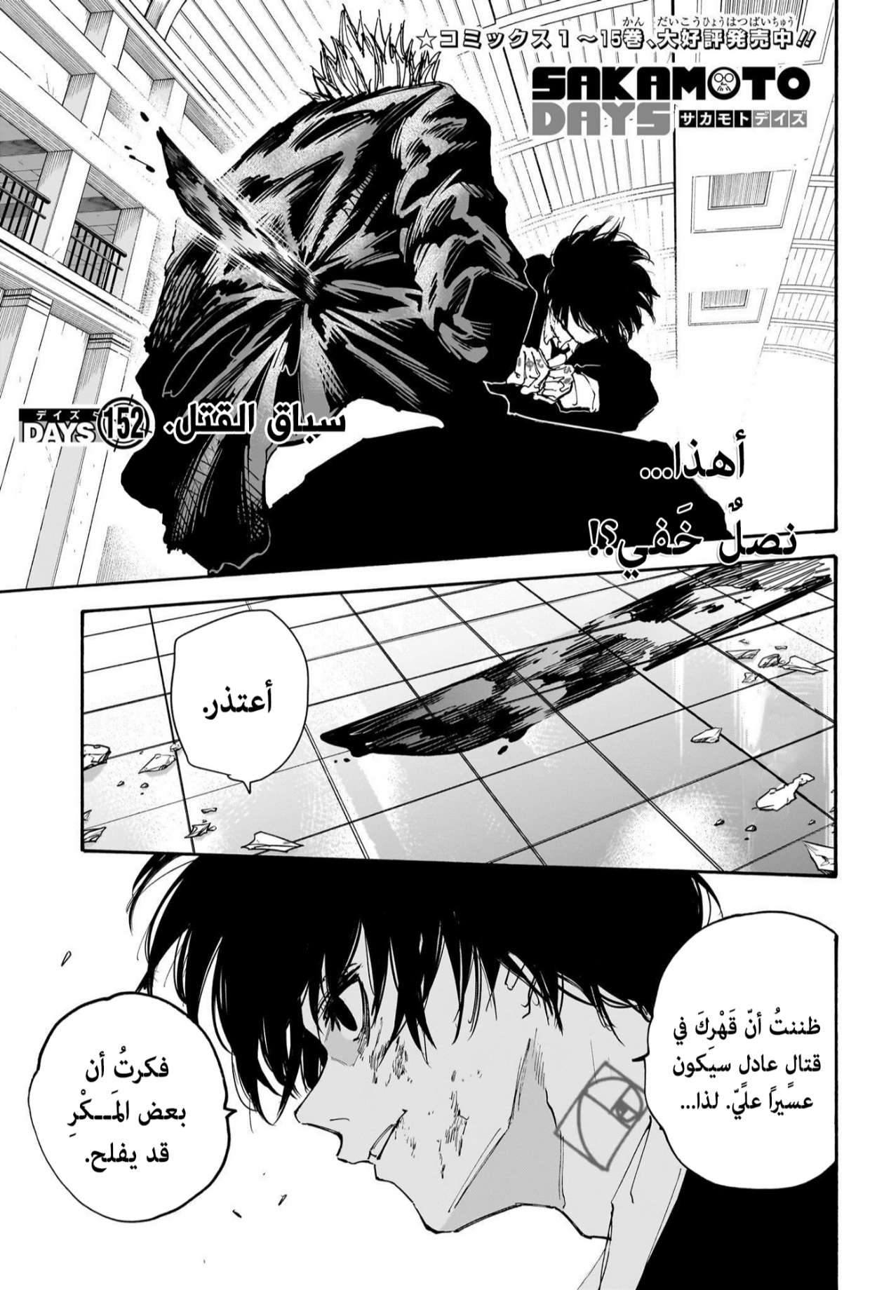 Sakamoto Days: Chapter 152 - Page 1