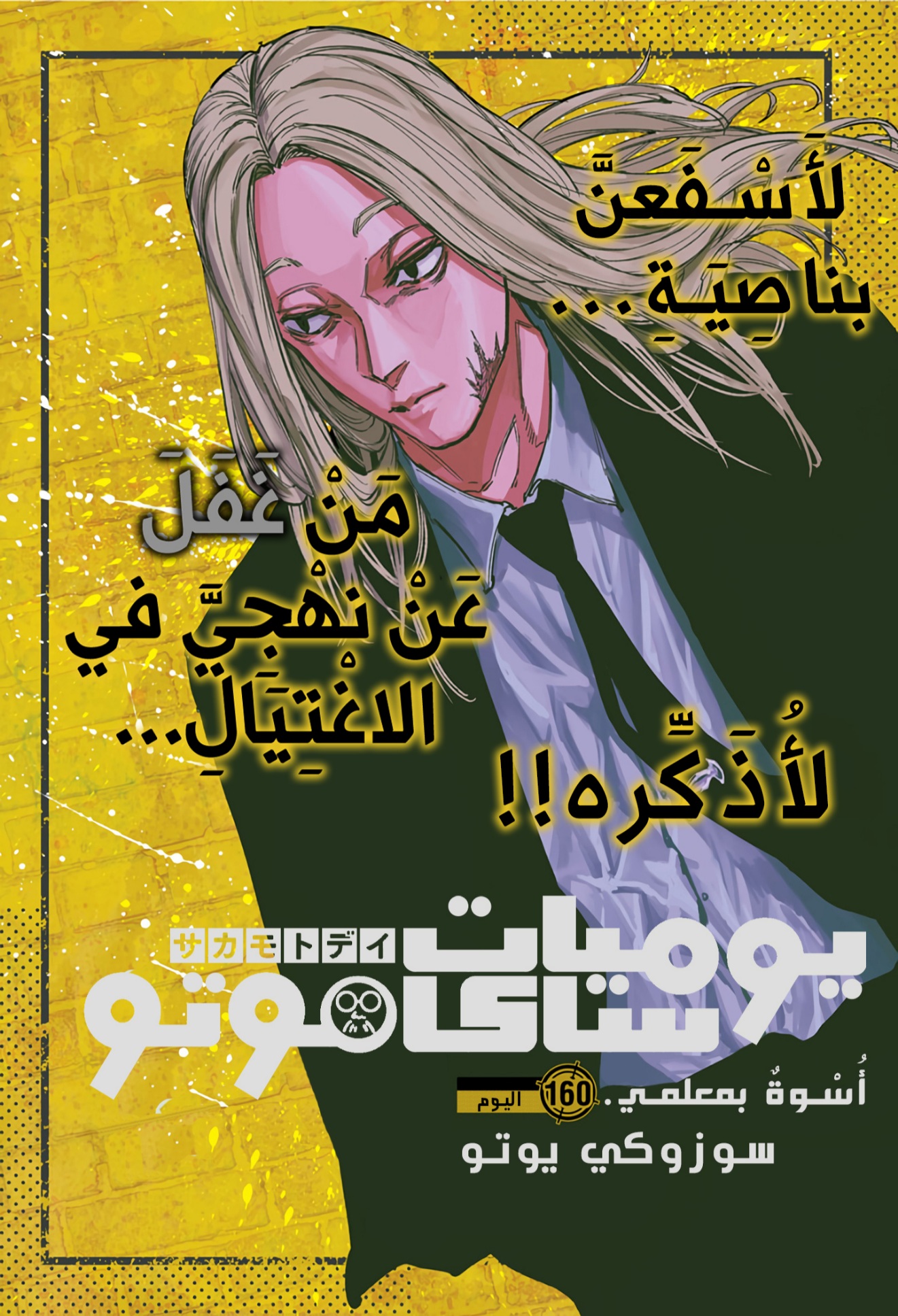 Sakamoto Days: Chapter 160 - Page 1