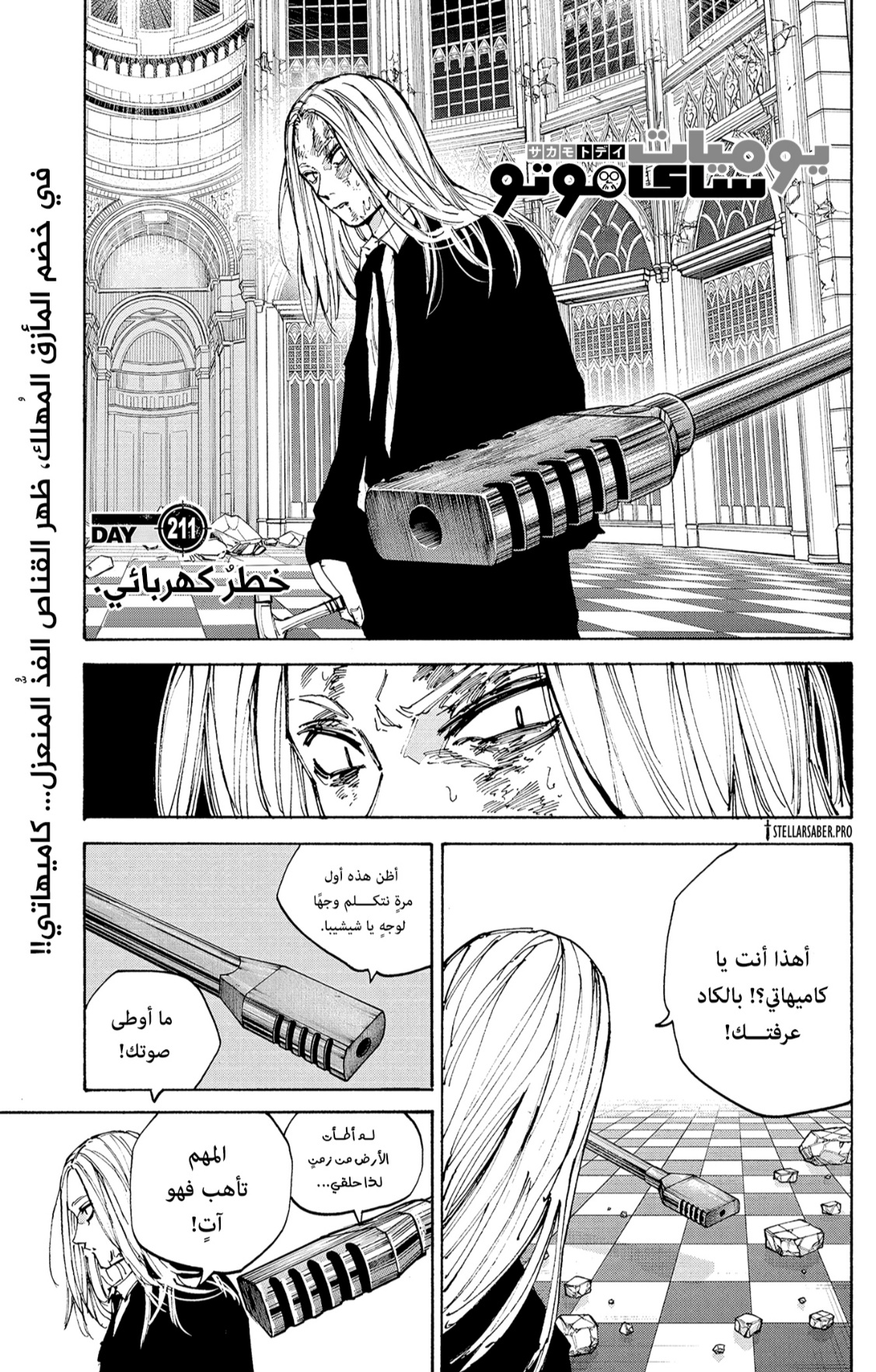 Sakamoto Days: Chapter 211 - Page 1