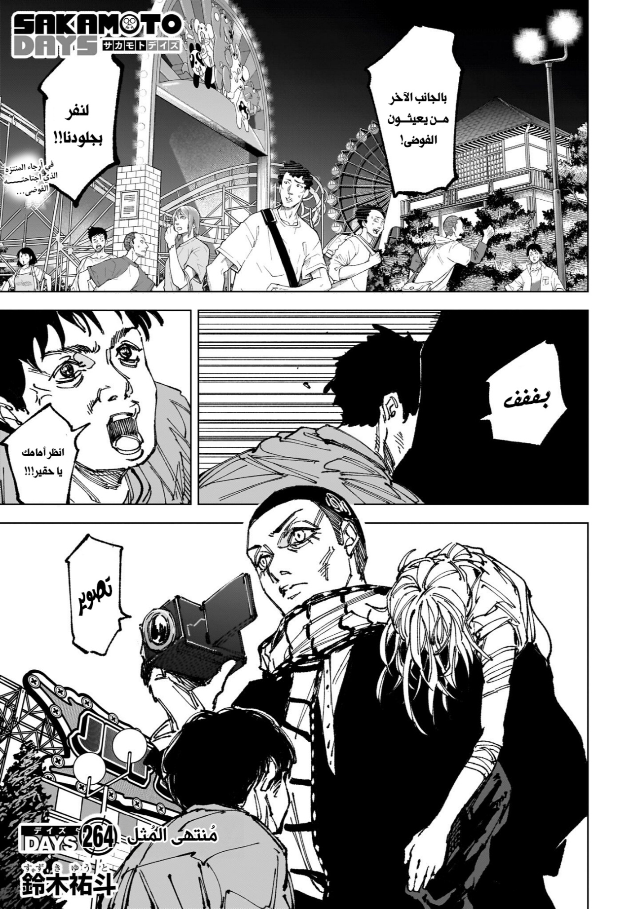 Sakamoto Days: Chapter 264 - Page 1
