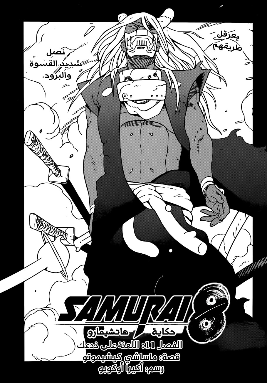 Samurai 8: Hachimaruden: Chapter 11 - Page 1