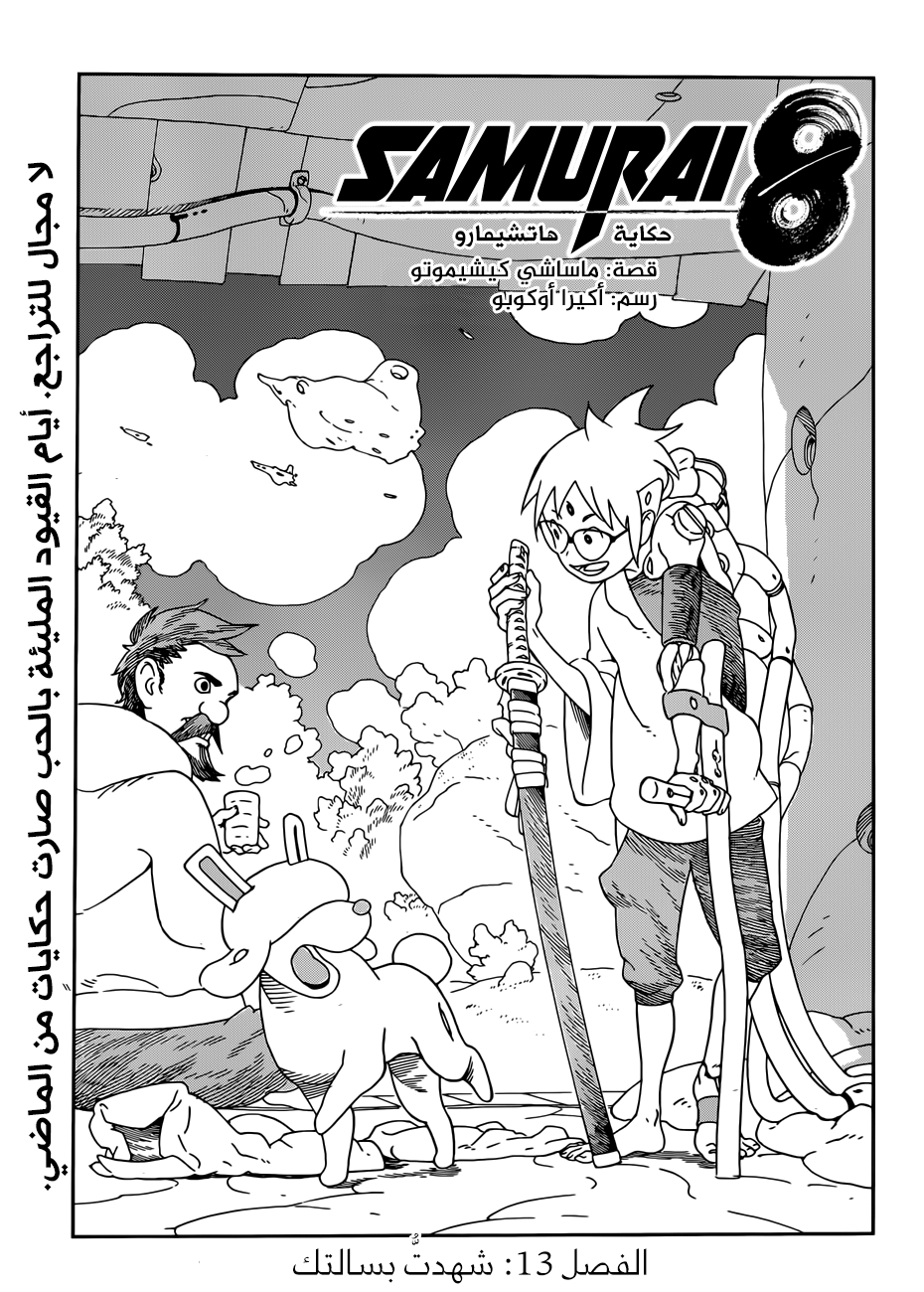 Samurai 8: Hachimaruden: Chapter 13 - Page 2