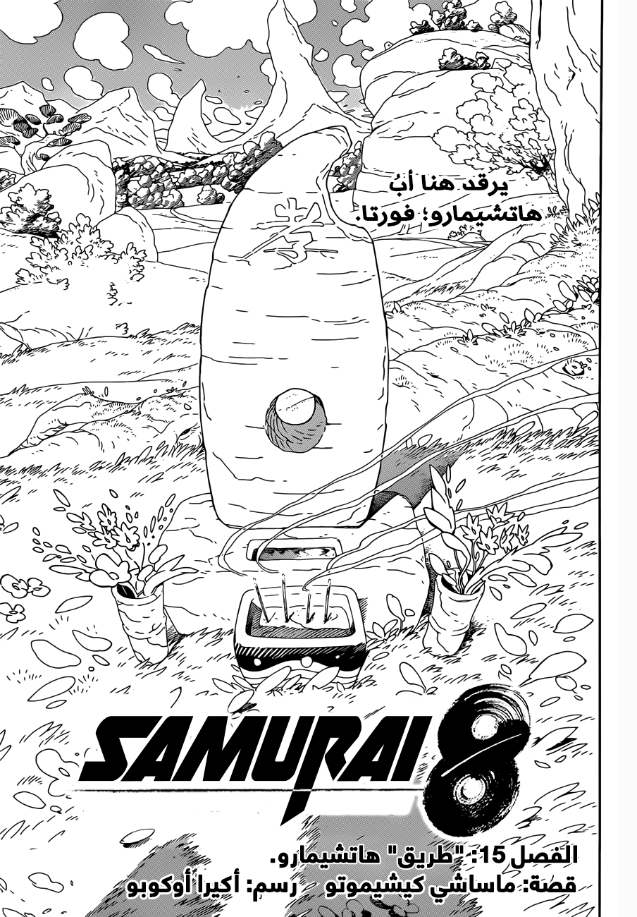 Samurai 8: Hachimaruden: Chapter 15 - Page 1