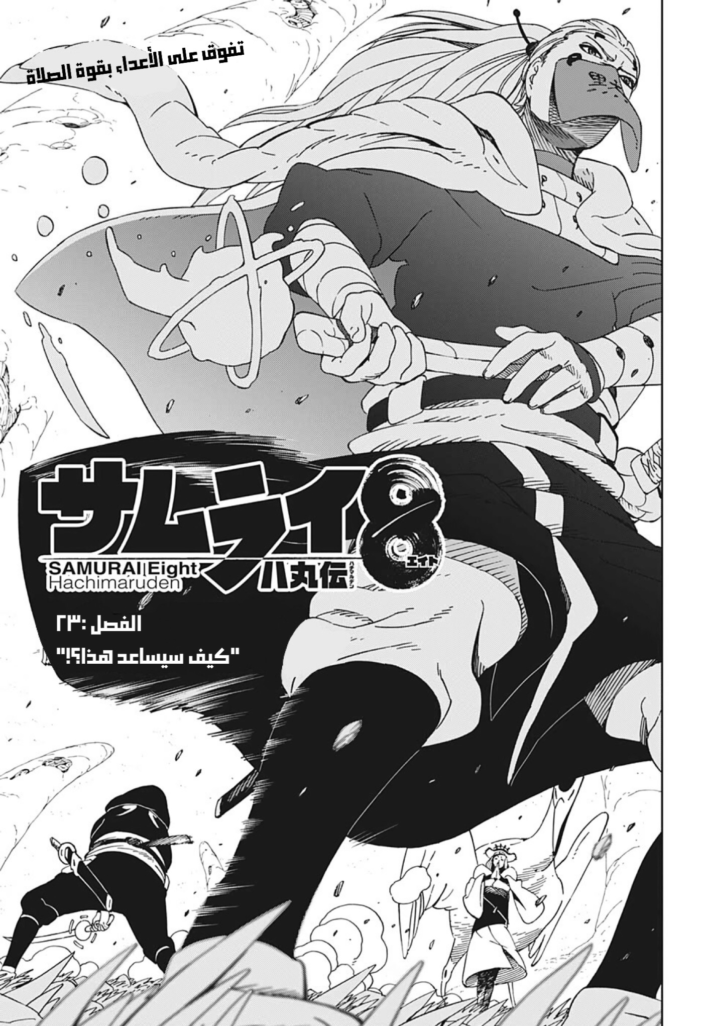 Samurai 8: Hachimaruden: Chapter 23 - Page 2