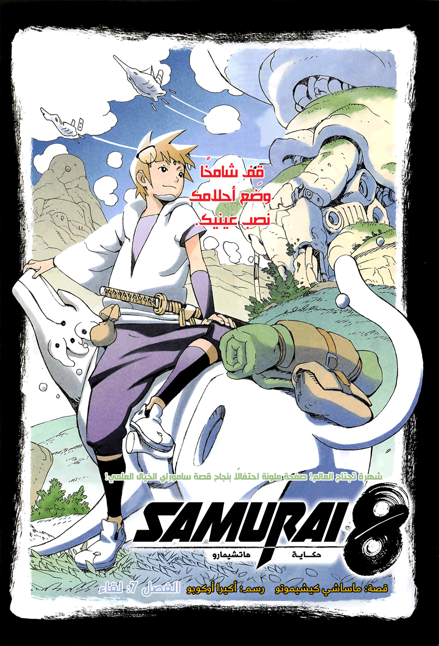 Samurai 8: Hachimaruden: Chapter 7 - Page 1