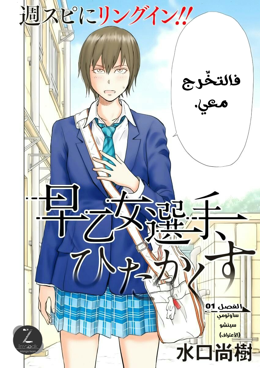 Saotome Senshu, Hitakakusu: Chapter 1 - Page 3