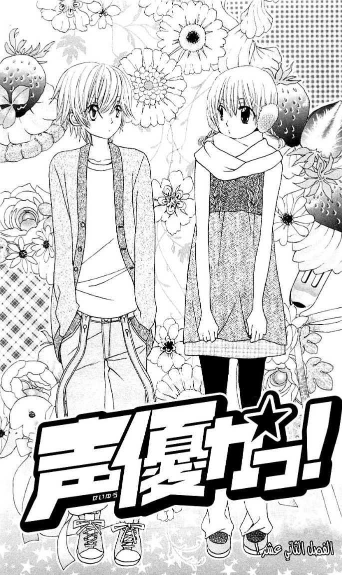 Seiyuu Ka: Chapter 12 - Page 4