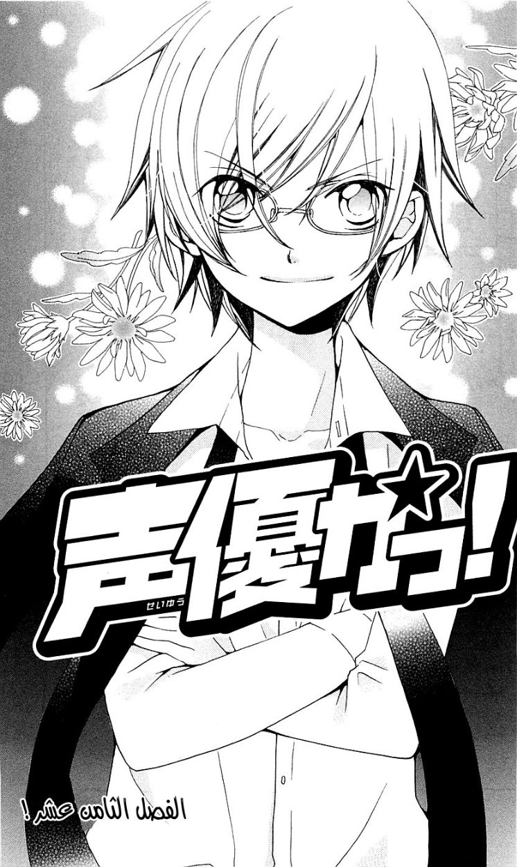Seiyuu Ka: Chapter 18 - Page 4
