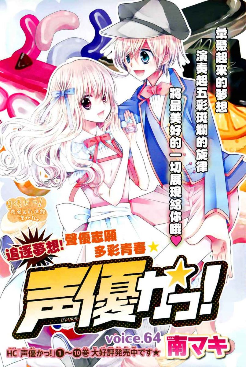 Seiyuu Ka: Chapter 64 - Page 2