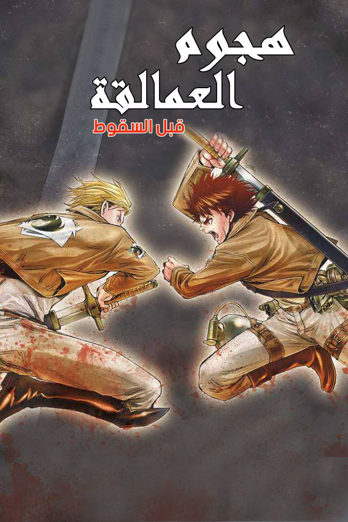 Shingeki no Kyojin - Before the Fall: Chapter 29 - Page 1