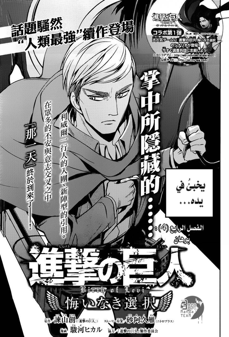 Shingeki no Kyojin Gaiden: Kuinaki Sentaku: Chapter 4 - Page 3